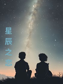 星辰之恋！