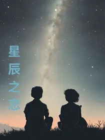 星辰之恋！