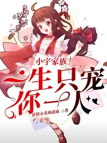 小宇家族：唯一