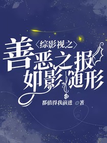 综影视之善恶之报，如影随形