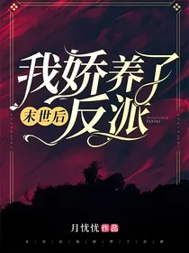末世后我娇养了反派