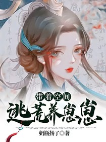 带着空间逃荒养崽崽