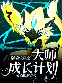 神奇宝贝之大师成长计划