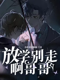 放学别走啊哥哥