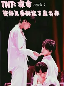 TNT：救命被好兄弟标记了怎么办