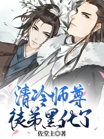 清冷师尊徒弟黑化了