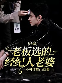 任豪：老板选的经纪人老婆