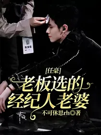 任豪：老板选的经纪人老婆