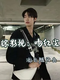 综影视：吻红尘