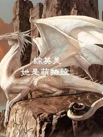 综英美她是萌物控