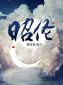 昭伦，救赎
