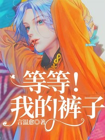 等等！我的裤子