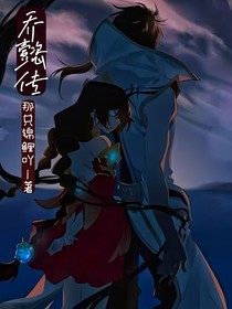 乔懿传