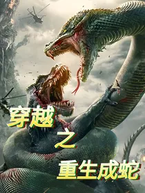 穿越之重生成蛇