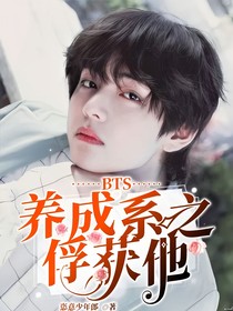 BTS：养成系之俘获他