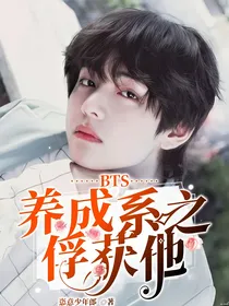 BTS：养成系之俘获他