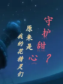 我的花精灵们原来是守护甜心？