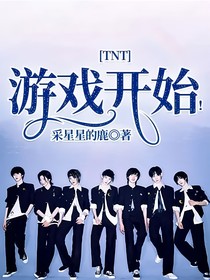TNT：游戏开始！