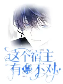 快穿：这个宿主有点不对