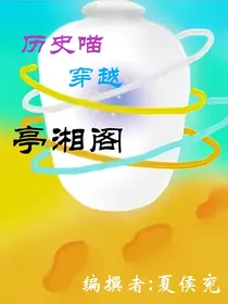 历史喵穿越亭湘阁