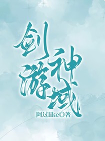 剑游神域