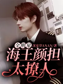 全明星：海王颜担太撩人