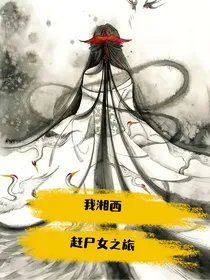 我湘西赶尸女之旅