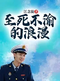至死不渝的浪漫……