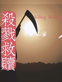 杀戮救赎