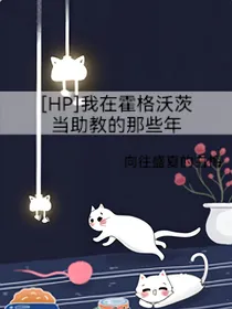 HP我在霍格沃茨当助教那些年