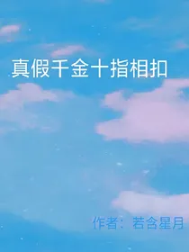 真假千金手牵手