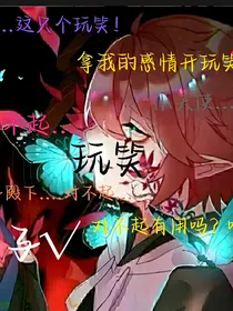 玩笑……