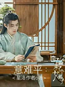 国子监来了个女弟子：意难平