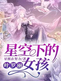 叶罗丽：星空下的女孩