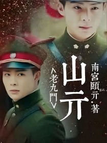 老九门：山亓