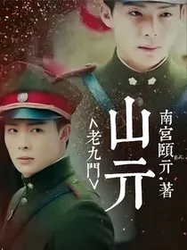 老九门：山亓