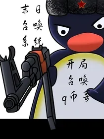 末日召唤系统：开局召唤q币哥