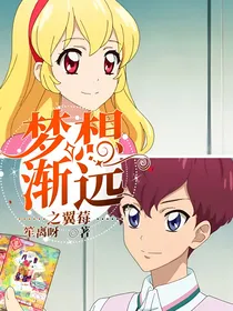 梦想渐远之翼莓