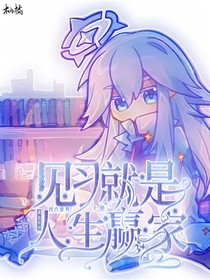 凹凸世界：见习天使就是人生赢家
