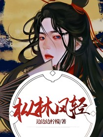 边伯贤枞林风轻