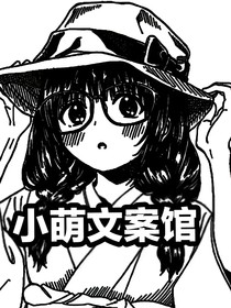 小萌文案馆