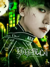 边伯贤：窈窈我心