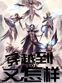 英雄联盟：穿越到LOL又怎样