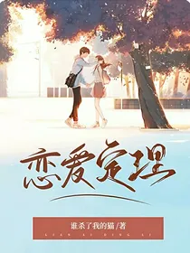 恋爱定理