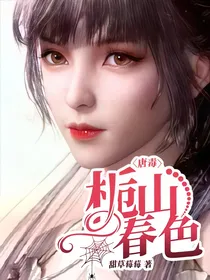 唐毒：栀山春色