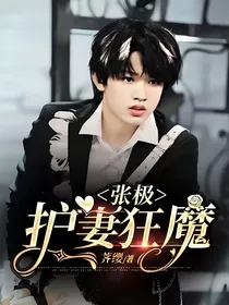 张极：护妻狂魔