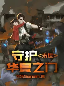 末世：守护华夏之门
