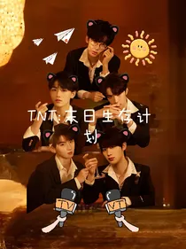 TNT：末日生存计划