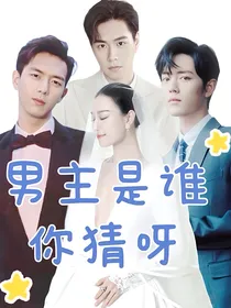 综影视：男主是谁你猜呀