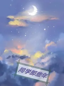 同学那些年